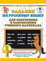 Узорова 2 кл Задания по русскому языку для повторения и закрепления 