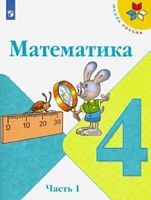 Моро 4 класс Математика Школа России Учебник часть 1