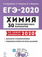Легион 2020 ЕГЭ Химия 30 тренир вар Доронькин