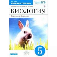 Плешаков Сонин 5 класс Биология Рабочая тетрадь (синий кролик)