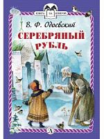 Одоевский Серебряный рубль м/п ДЛ Книга за книгой