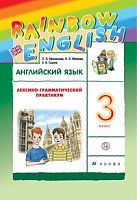 Афанасьева 3 кл Лексико-грам практикум RAINBOW Англ язык