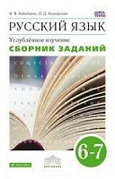 Бабайцева 6-7 класс Сборник заданий Русский язык