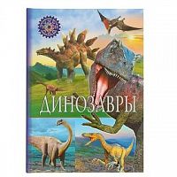 Владис Популярная детская энциклопедия Динозавры
