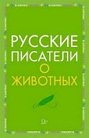 Литера Русские писатели о животных Внеклассное чтение