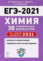 2021 ЕГЭ Химия 30 тренировочных вариантов Доронькин
