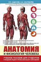 Самусев Анатомия и физиология человека Учебное пособие