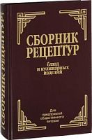 Сборник рецептур блюд и кулинарных изделий Здобнов
