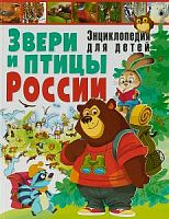 Владис Звери и птицы России Энциклопедия для детей