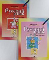 Полякова 3 класс Русский язык 3 класс Часть 1