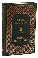 Булгаков Мастер и Маргарита Всемирная литература