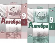 Мордкович 9 класс Алгебра Комплект Учебник и Задачник 