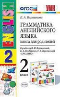 УМК Верещагина 2 класс Книга для родителей Грамматика