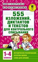 Узорова 555 изложений, диктантов и текстов по рус.яз.1-4 кл