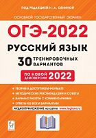 2022 ОГЭ Русский язык 30 вариантов Сенина