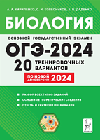 2024 ОГЭ Биология 20 тренировочных вариантов Кириленко