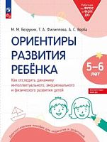 Безруких Ориентиры развития ребенка 5-6 лет