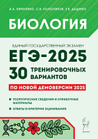 2025 ЕГЭ Биология 30 тренировочных вариант Кириленко