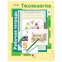 Симоненко 5 класс Р.Т.Технология ведения дома (Синица)