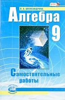 Александрова Алгебра 9 класс Самостоятельные работы