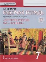Пчелов,Лукин 7 кл Р.Т.История России (Кочегаров)