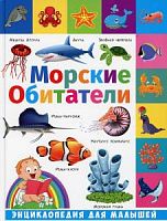 Владис Энциклопедия для малышей Морские обитатели