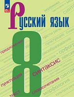 Бархударов 8 кл Русский язык 23ФП