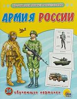Проф-Пресс Обучающие карточки Армия России
