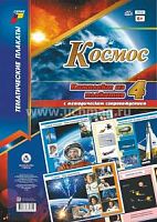 В.КПЛ-45 Комплект плакатов Космос 4 плаката