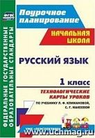 В.5822 Технологические карты Русский язык 1 кл Климанова 