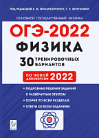 2022 ОГЭ Физика 30 тренировочных вариантов Монастырский