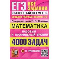 2023 ЕГЭ Математика 4000 задач Ященко Базовый и профильный уровень