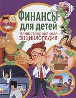 Владис Финансы для детей Иллюстрированная энциклопедия