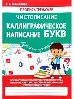 Шамакова Пропись-тренажер Каллиграф написание букв Лучшие прописи