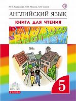 Афанасьева 5 кл RAINBOW Книга для чтения Английский язык 