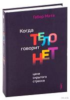 Матэ Габор Когда тело говорит нет