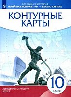 Контурные карты 10 класс Новейшая история Линейная Дрофа