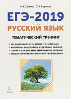Легион 2019 ЕГЭ Русский язык Тематический тренинг Сенина