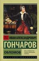 Гончаров Обломов П-Б Русская классика
