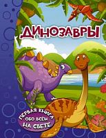 АСТ Обо всем на свете Динозавры