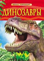 Росмэн Детская энциклопедия Динозавры