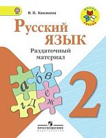 Канакина 2 класс Раздаточный материал Русский язык