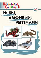 ВАКО Школьный словарик Рыбы, амфибии, рептилии
