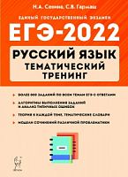 2022 ЕГЭ Русский языкТематический тренинг 10-11 класс 