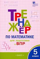 ВАКО 5 кл Тренажер по математике для подготовки к ВПР Ахременкова