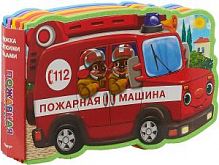Омега Книжка с мягк пазлами Пожарная машина