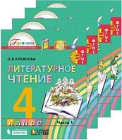 Кубасова 4 класс Литературное чтение в 4-ч.ФГОС 2012