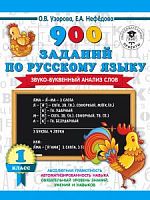 Узорова 1 кл 900 заданий по русскому языку Звуко-буквенный анализ слов