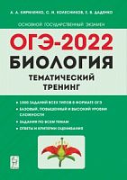 2022 ОГЭ Биология Тематический тренинг Кириленко