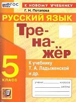 Экзамен 5 класс Русский язык Тренажер Потапова к учебнику Ладыженской